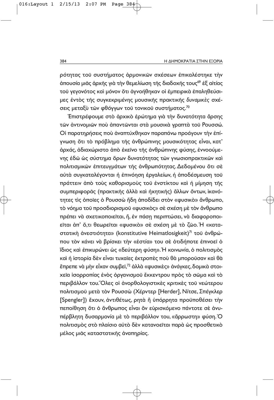 70 Ἐπιστρέφουμε στὸ ἀρχικὸ ἐρώτημα γιὰ τὴν δυνατότητα ἄρσης τῶν ἀντινομιῶν ποὺ ἀπαντῶνται στὰ μουσικὰ γραπτὰ τοῦ Ρουσσώ.