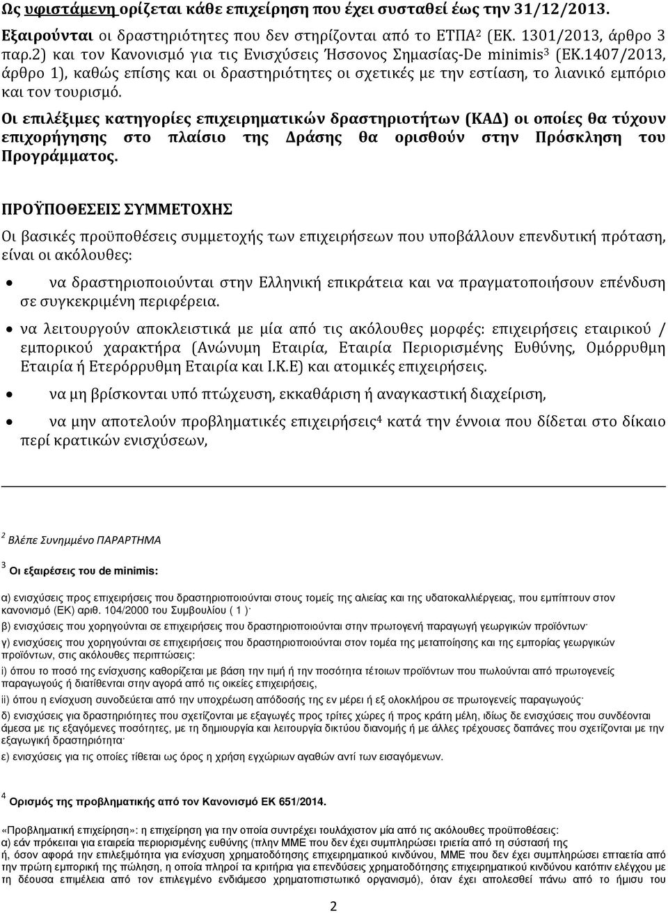 Οι επιλέξιμες κατηγορίες επιχειρηματικών δραστηριοτήτων (ΚΑΔ) οι οποίες θα τύχουν επιχορήγησης στο πλαίσιο της Δράσης θα ορισθούν στην Πρόσκληση του Προγράμματος.