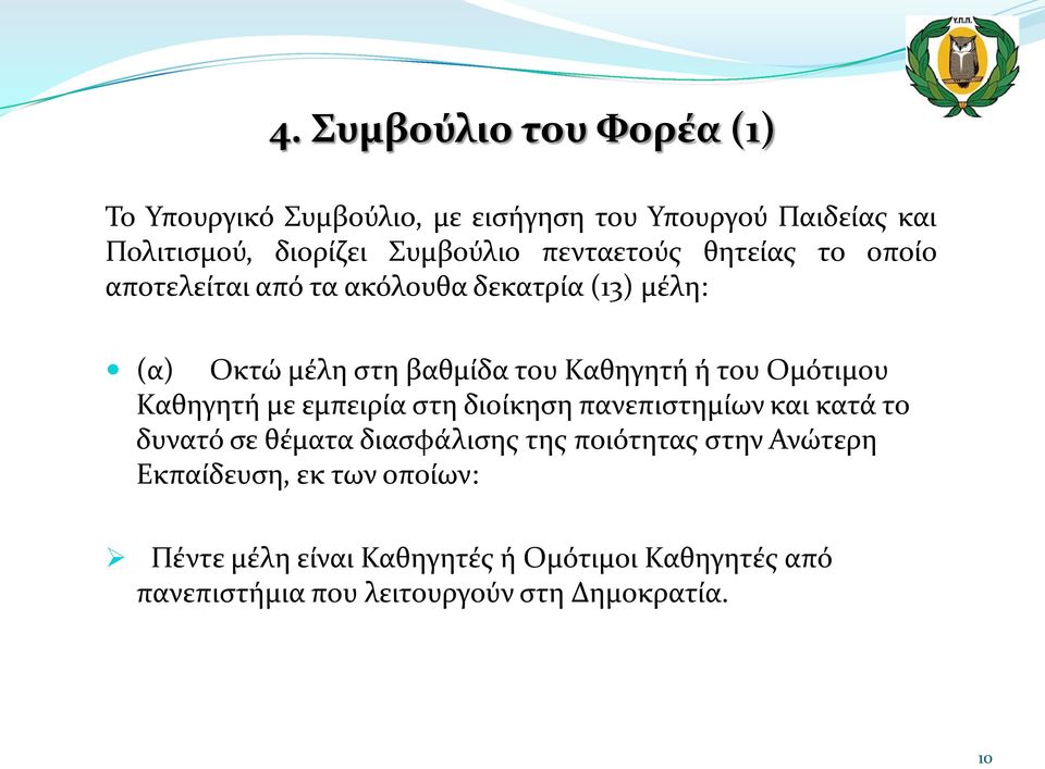 Ομότιμου Καθηγητή με εμπειρία στη διοίκηση πανεπιστημίων και κατά το δυνατό σε θέματα διασφάλισης της ποιότητας στην