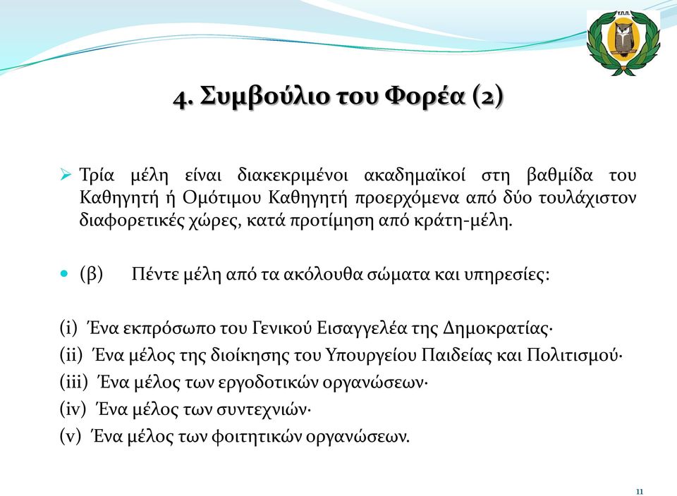 (β) Πέντε μέλη από τα ακόλουθα σώματα και υπηρεσίες: (i) Ένα εκπρόσωπο του Γενικού Εισαγγελέα της Δημοκρατίας (ii) Ένα