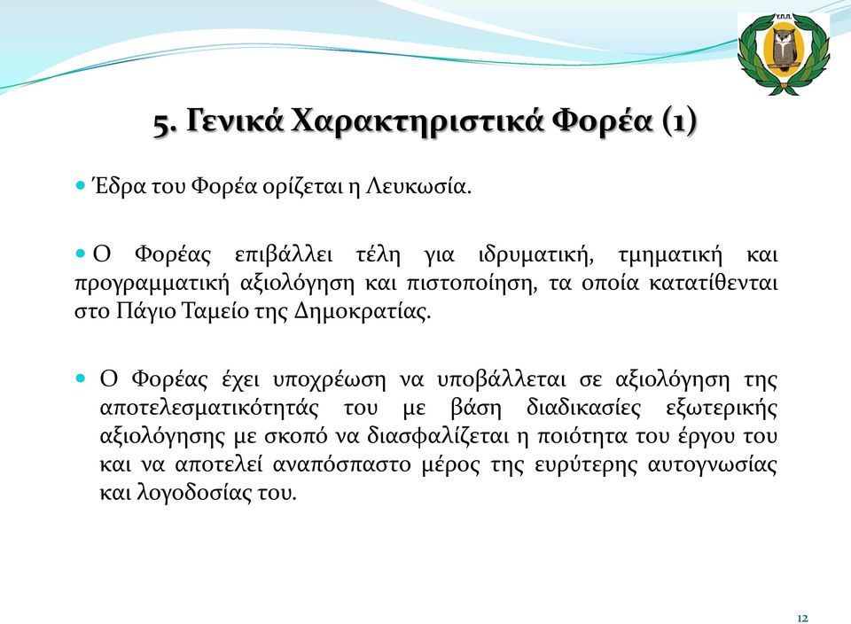 στο Πάγιο Ταμείο της Δημοκρατίας.