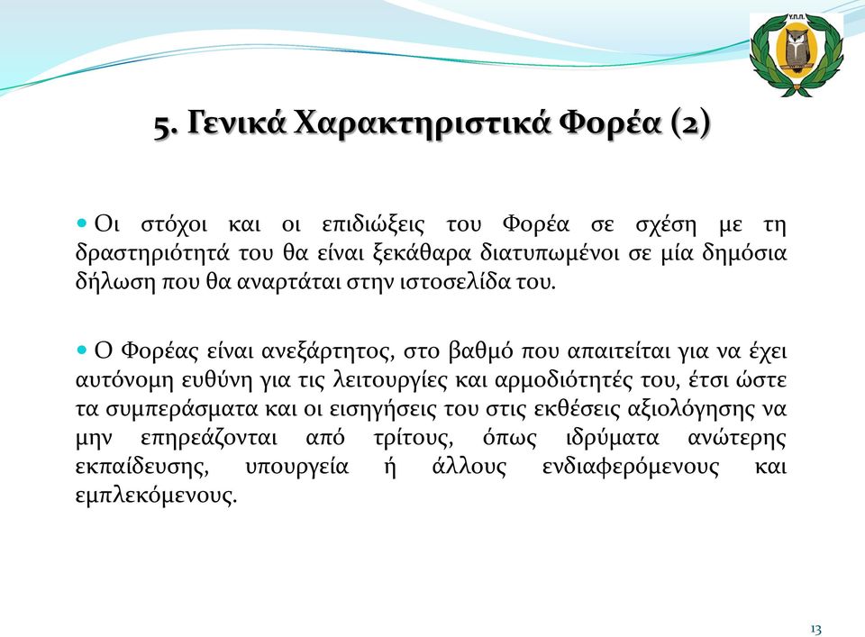 Ο Φορέας είναι ανεξάρτητος, στο βαθμό που απαιτείται για να έχει αυτόνομη ευθύνη για τις λειτουργίες και αρμοδιότητές του, έτσι