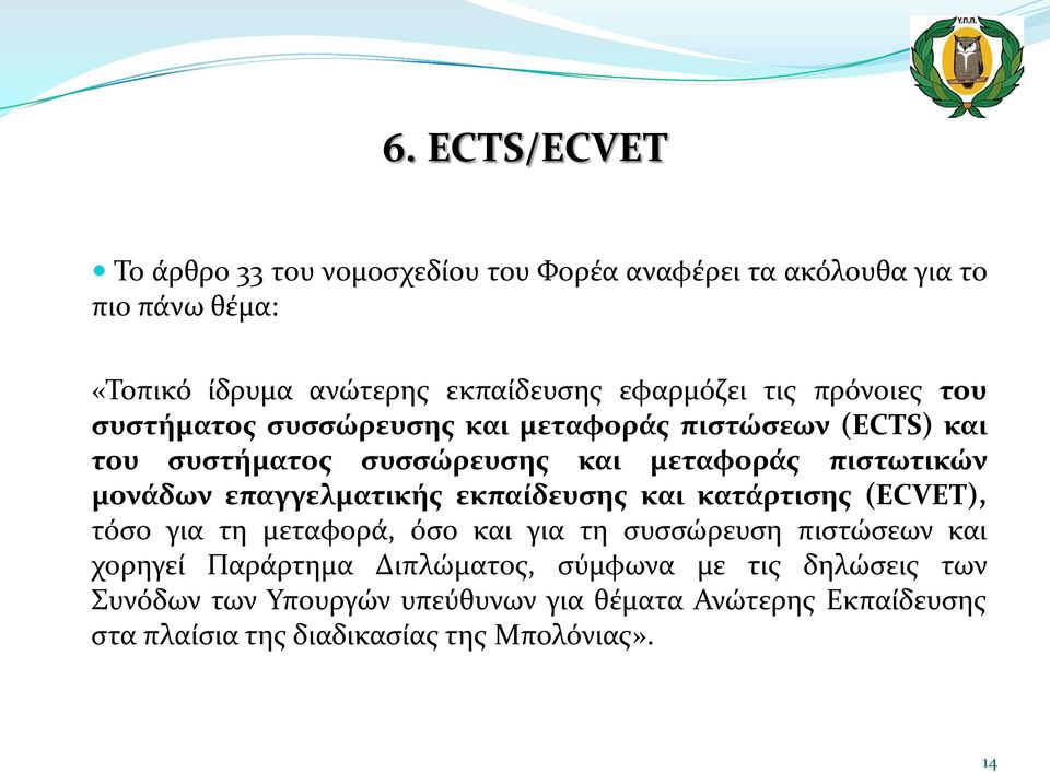 μονάδων επαγγελματικής εκπαίδευσης και κατάρτισης (ECVET), τόσο για τη μεταφορά, όσο και για τη συσσώρευση πιστώσεων και χορηγεί Παράρτημα