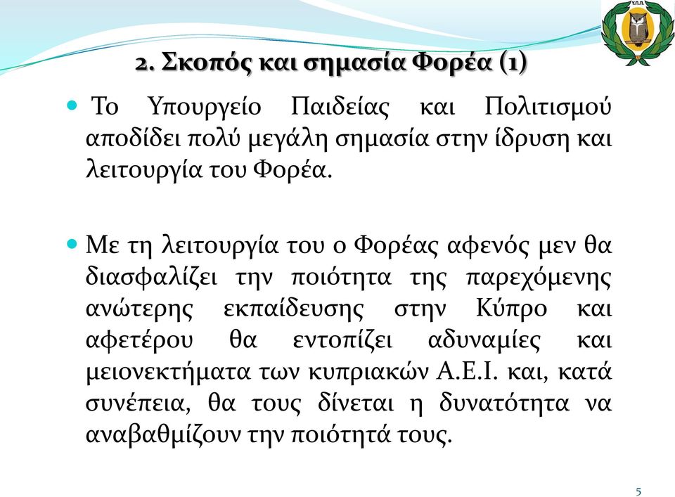 Με τη λειτουργία του ο Φορέας αφενός μεν θα διασφαλίζει την ποιότητα της παρεχόμενης ανώτερης