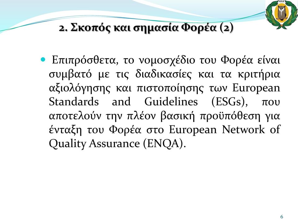 European Standards and Guidelines (ESGs), που αποτελούν την πλέον βασική