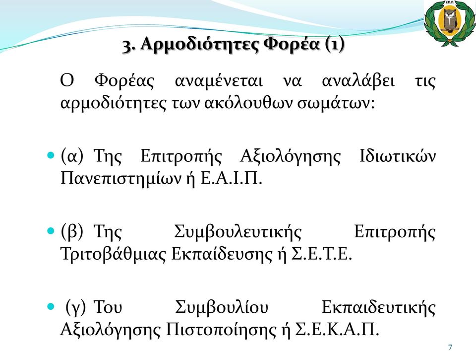 Πανεπιστημίων ή Ε.Α.Ι.Π. (β) Της Συμβουλευτικής Επιτροπής Τριτοβάθμιας Εκπαίδευσης ή Σ.