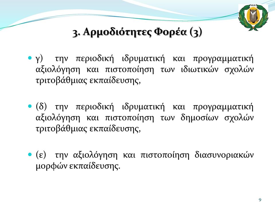 ιδρυματική και προγραμματική αξιολόγηση και πιστοποίηση των δημοσίων σχολών