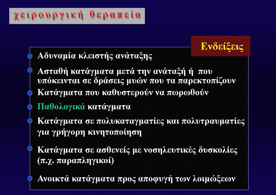 Ενδείξεις Κατάγματα σε πολυκαταγματίες και πολυτραυματίες για γρήγορη κινητοποίηση Κατάγματα