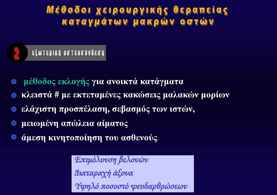 σεβασμός των ιστών, μειωμένη απώλεια αίματος άμεση