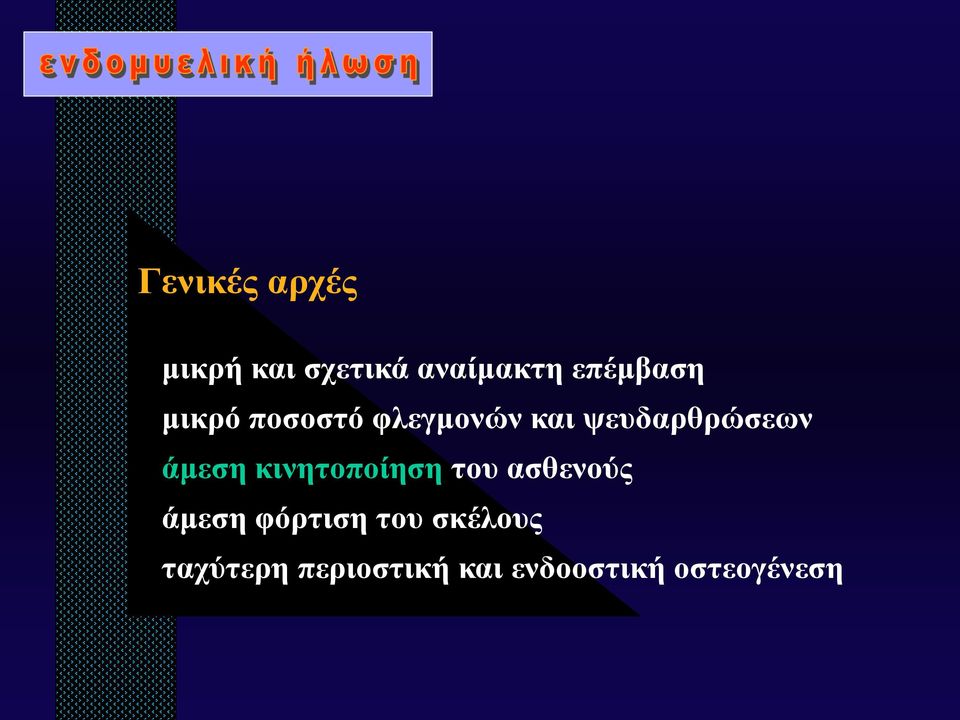 ψευδαρθρώσεων άμεση κινητοποίηση του ασθενούς