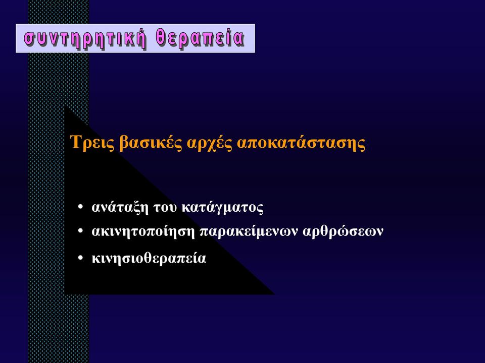 κατάγματος ακινητοποίηση