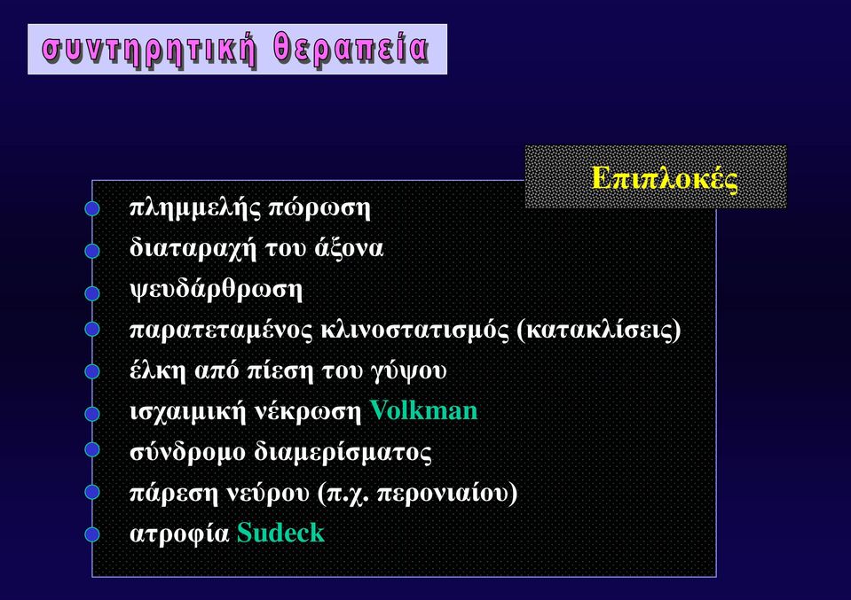 έλκη από πίεση του γύψου ισχαιμική νέκρωση Volkman