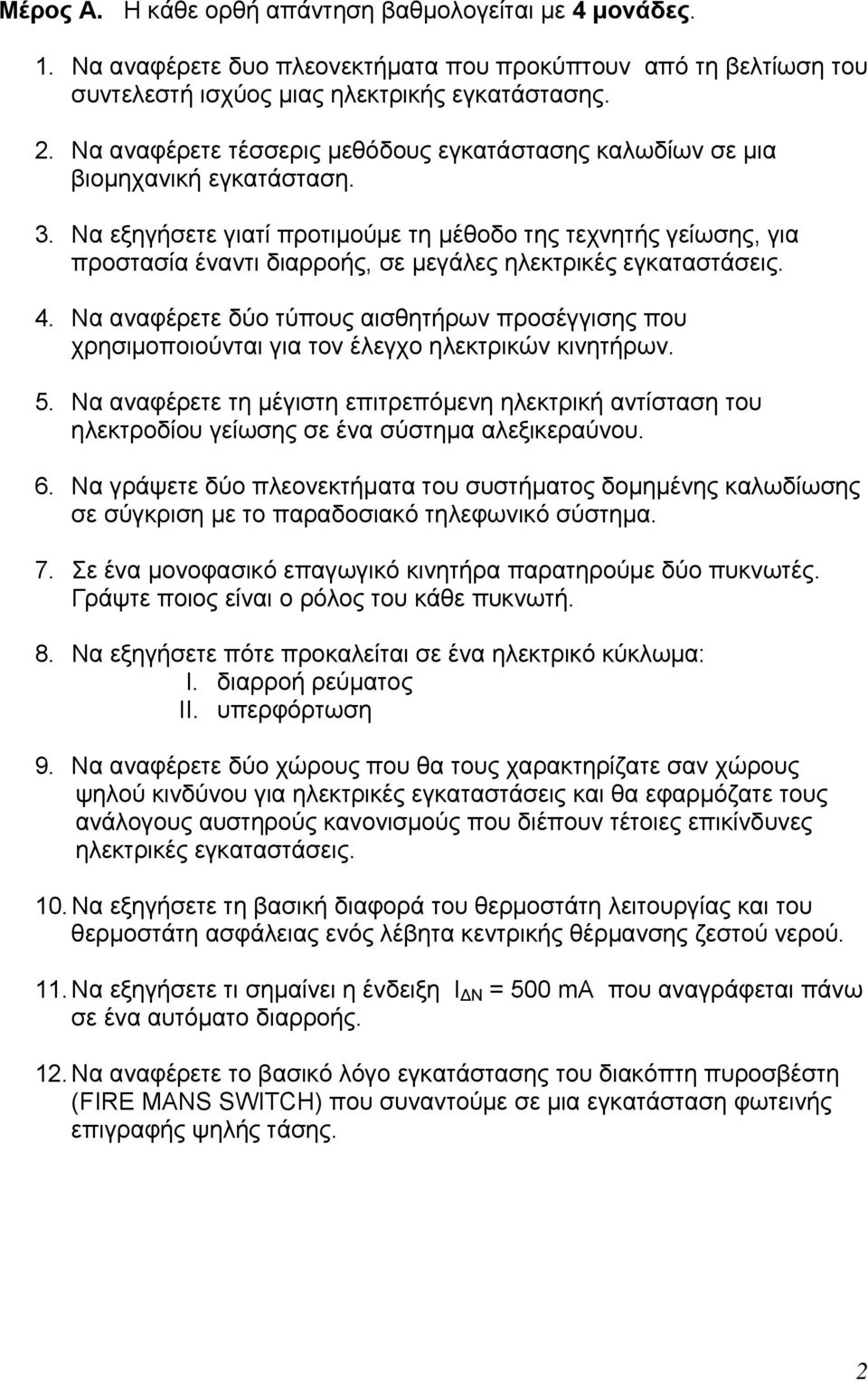Να εξηγήσετε γιατί προτιμούμε τη μέθοδο της τεχνητής γείωσης, για προστασία έναντι διαρροής, σε μεγάλες ηλεκτρικές εγκαταστάσεις. 4.