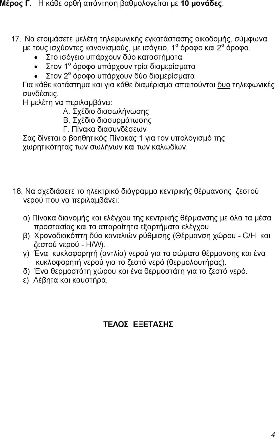 συνδέσεις. Η μελέτη να περιλαμβάνει: Α. Σχέδιο διασωλήνωσης Β. Σχέδιο διασυρμάτωσης Γ.