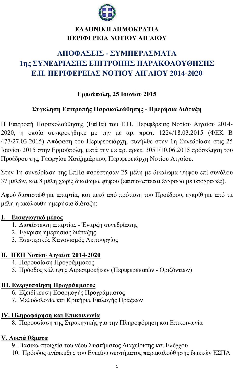 2015 (ΦΕΚ Β 477/27.03.2015) Απόφαση του Περιφερειάρχη, συνήλθε στην 1η Συνεδρίαση στις 25 Ιουνίου 2015 στην Ερµούπολη, µετά την µε αρ. πρωτ. 3051/10.06.