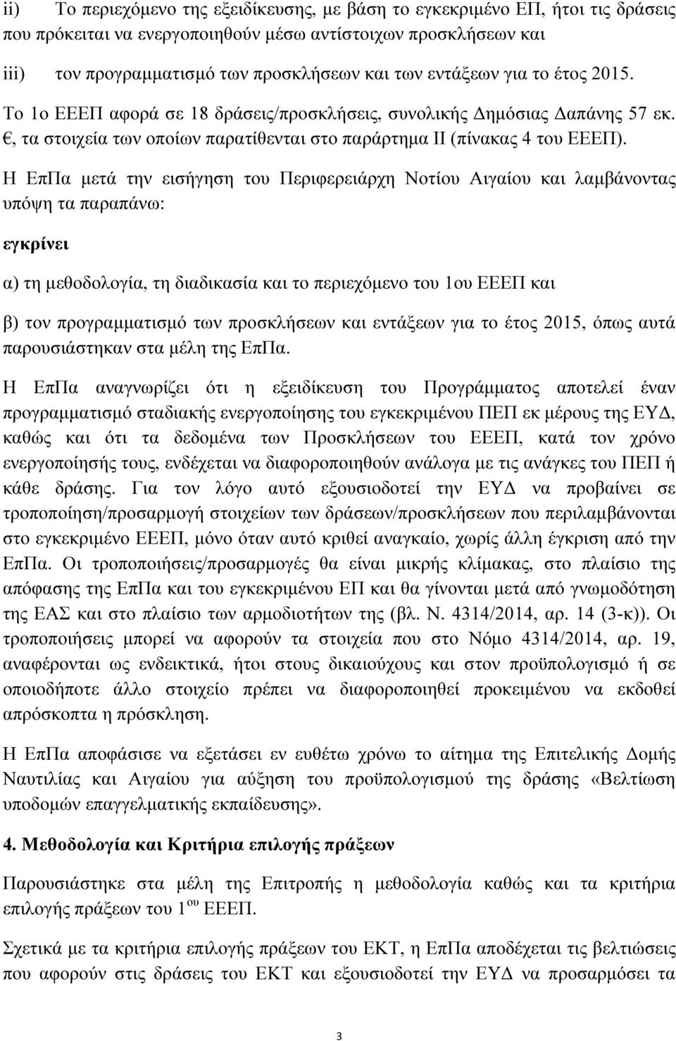 Η ΕπΠα µετά την εισήγηση του Περιφερειάρχη Νοτίου Αιγαίου και λαµβάνοντας υπόψη τα παραπάνω: εγκρίνει α) τη µεθοδολογία, τη διαδικασία και το περιεχόµενο του 1ου ΕΕΕΠ και β) τον προγραµµατισµό των