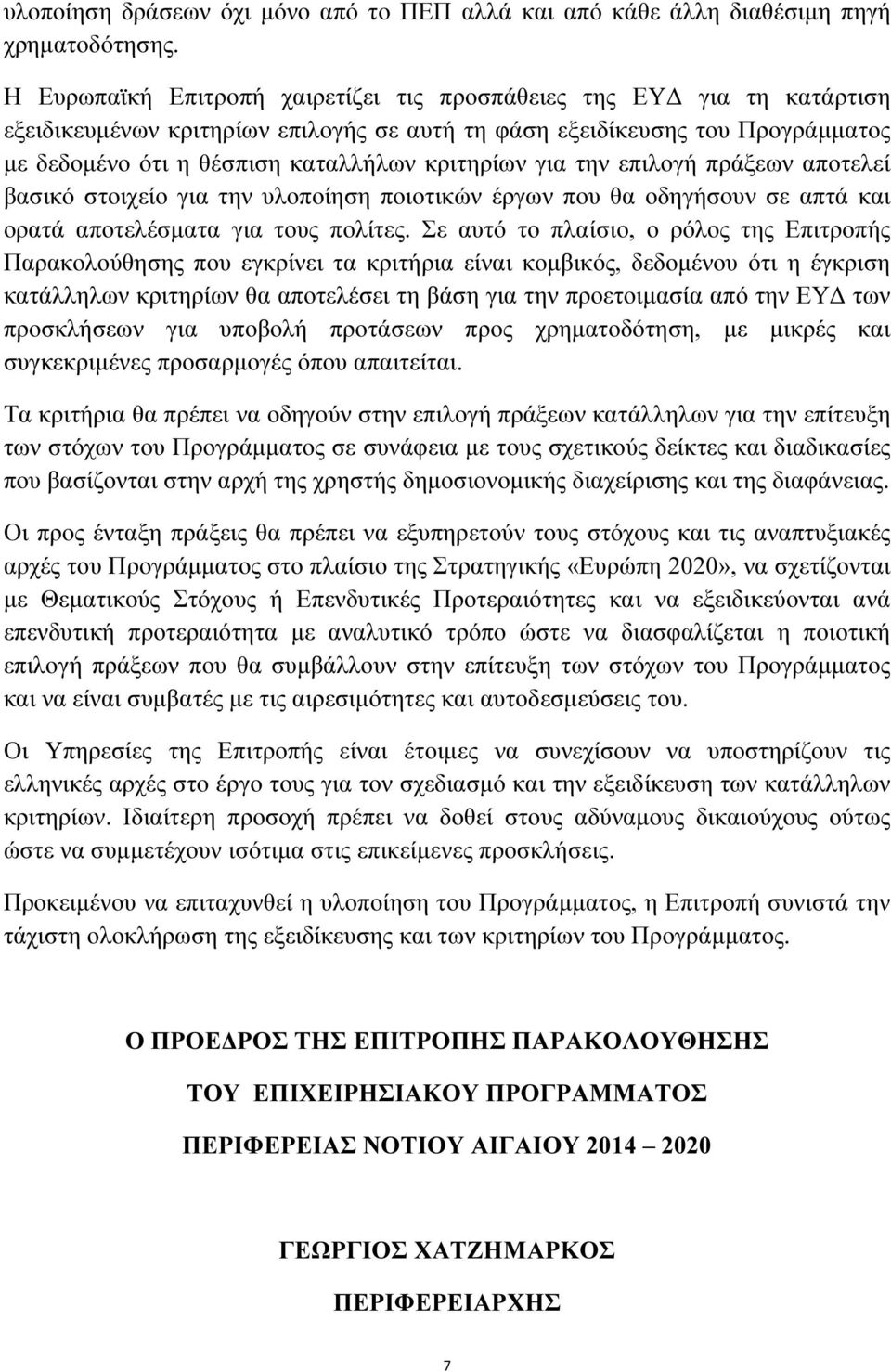 για την επιλογή πράξεων αποτελεί βασικό στοιχείο για την υλοποίηση ποιοτικών έργων που θα οδηγήσουν σε απτά και ορατά αποτελέσµατα για τους πολίτες.