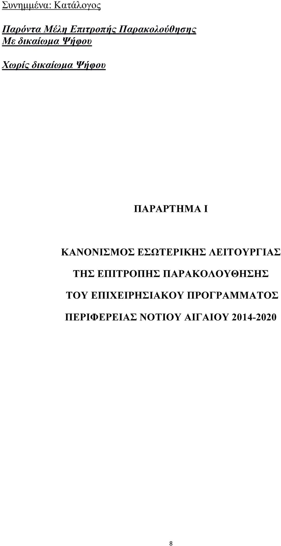 ΚΑΝΟΝΙΣΜΟΣ ΕΣΩΤΕΡΙΚΗΣ ΛΕΙΤΟΥΡΓΙΑΣ ΤΗΣ ΕΠΙΤΡΟΠΗΣ