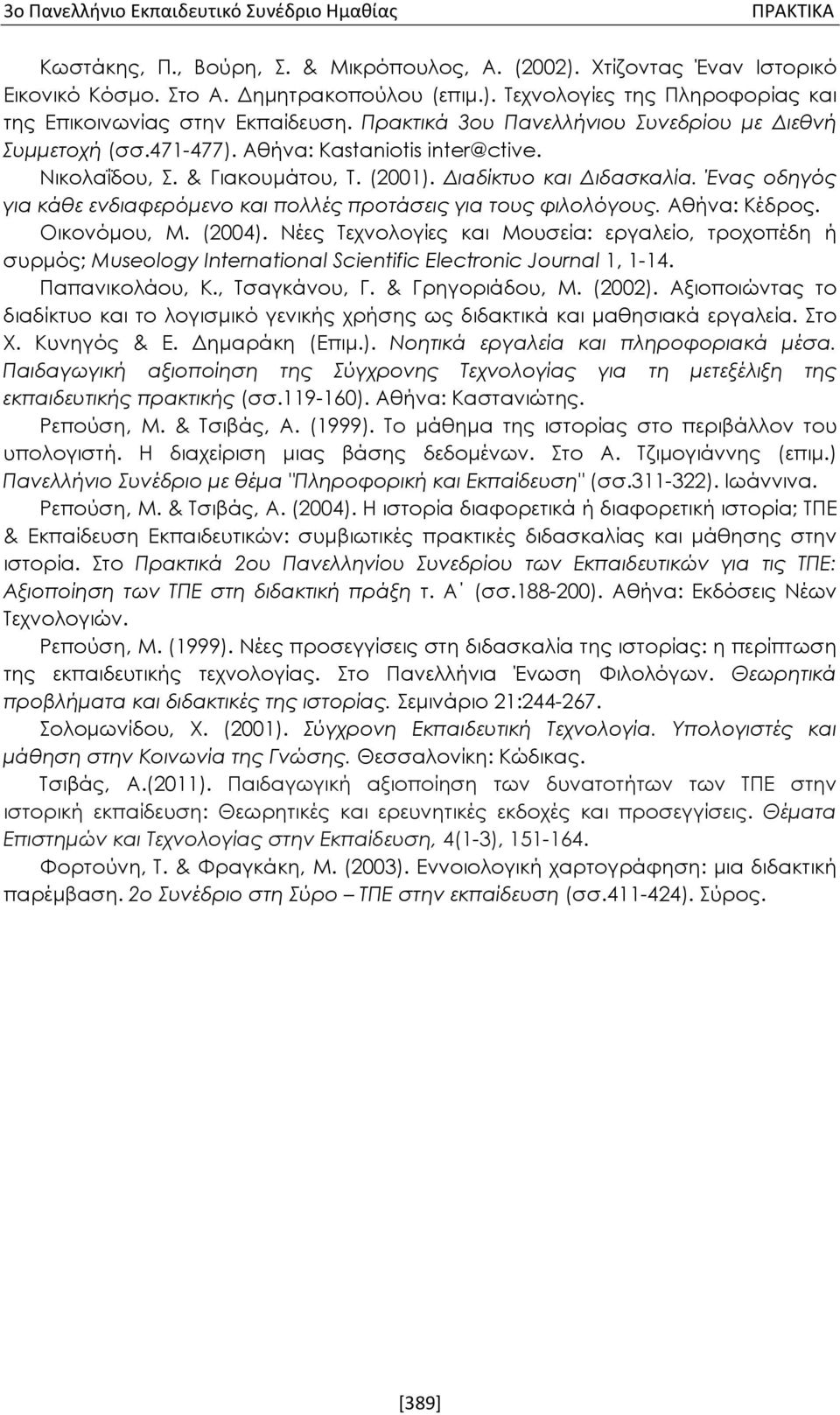 Ένας οδηγός για κάθε ενδιαφερόμενο και πολλές προτάσεις για τους φιλολόγους. Αθήνα: Κέδρος. Οικονόμου, Μ. (2004).