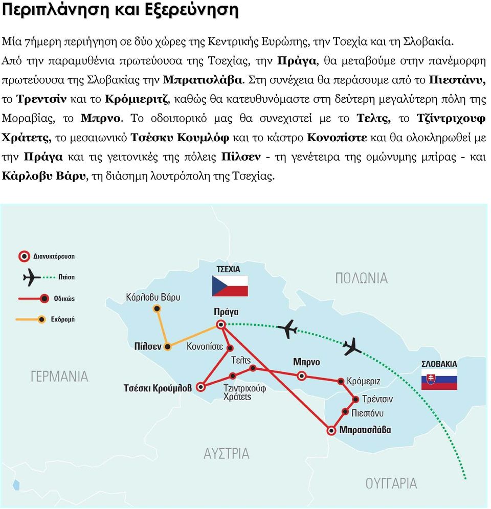 Στη συνέχεια θα περάσουμε από το Πιεστάνυ, το Τρεντσίν και το Κρόμιεριτζ, καθώς θα κατευθυνόμαστε στη δεύτερη μεγαλύτερη πόλη της Μοραβίας, το Μπρνο.