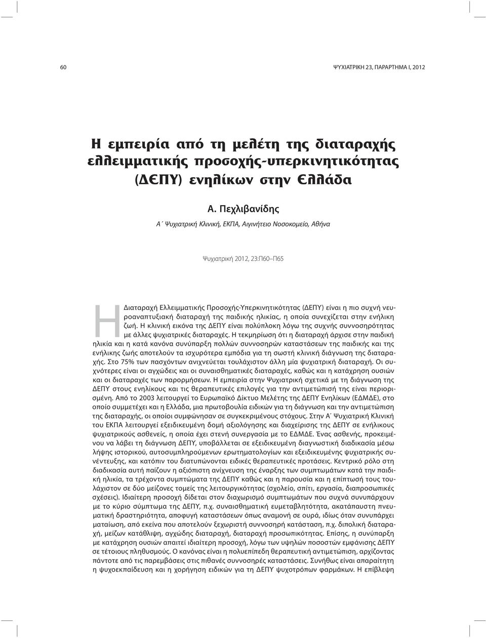 διαταραχή της παιδικής ηλικίας, η οποία συνεχίζεται στην ενήλικη ζωή. Η κλινική εικόνα της ΔΕΠΥ είναι πολύπλοκη λόγω της συχνής συννοσηρότητας με άλλες ψυχιατρικές διαταραχές.