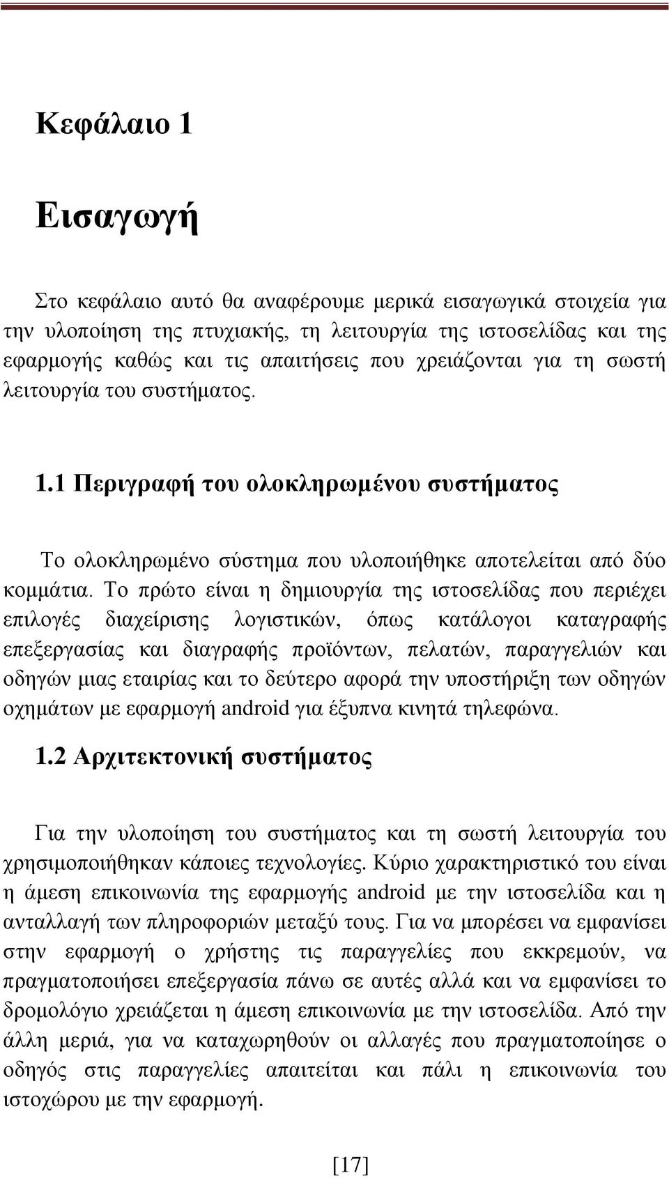 Το πρώτο είναι η δημιουργία της ιστοσελίδας που περιέχει επιλογές διαχείρισης λογιστικών, όπως κατάλογοι καταγραφής επεξεργασίας και διαγραφής προϊόντων, πελατών, παραγγελιών και οδηγών μιας εταιρίας