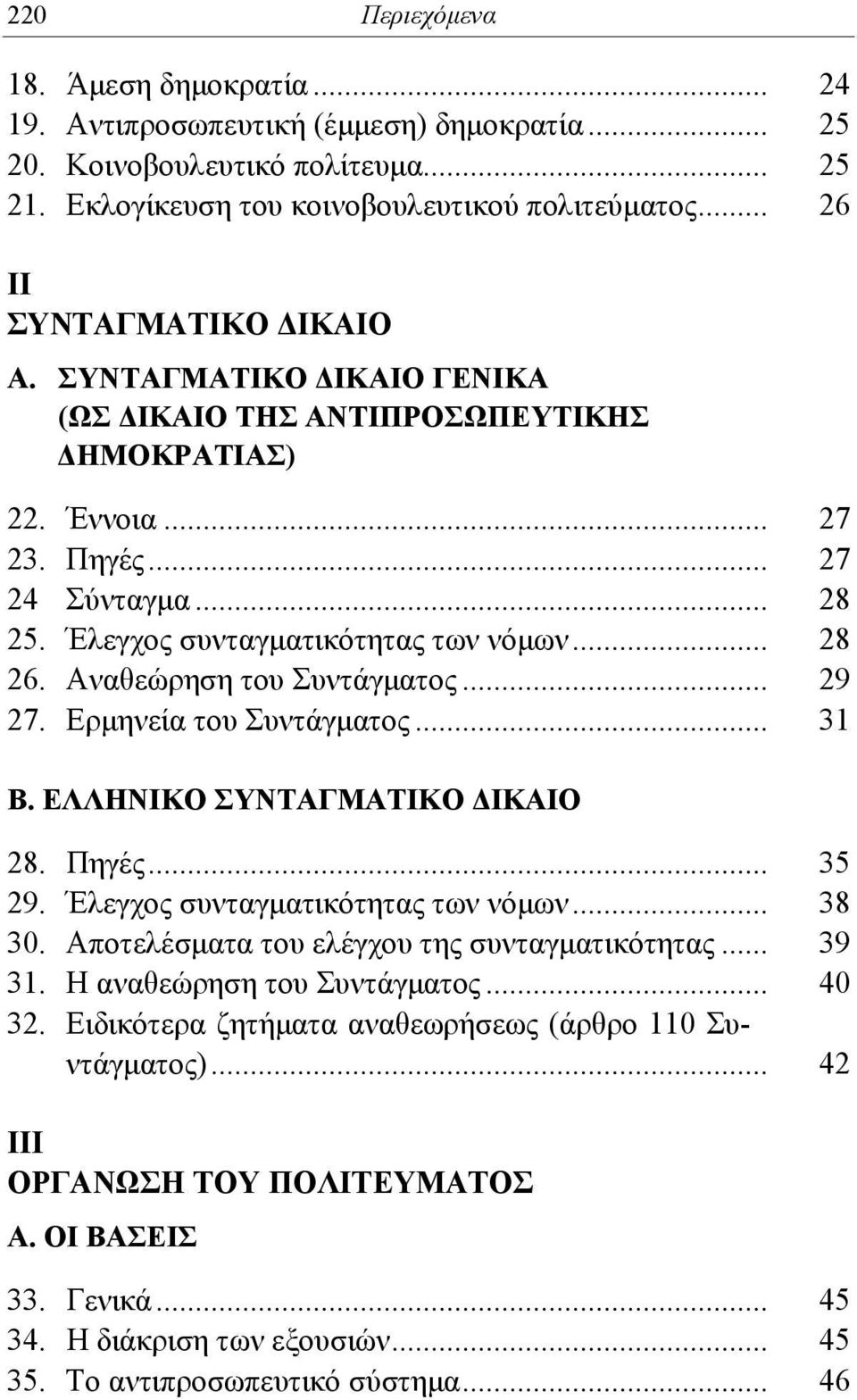 .. 28 26. Αναθεώρηση του Συντάγματος... 29 27. Ερμηνεία του Συντάγματος... 31 Β. ΕΛΛΗΝΙΚΟ ΣΥΝΤΑΓΜΑΤΙΚΟ ΔΙΚΑΙΟ 28. Πηγές... 35 29. Έλεγχος συνταγματικότητας των νόμων... 38 30.