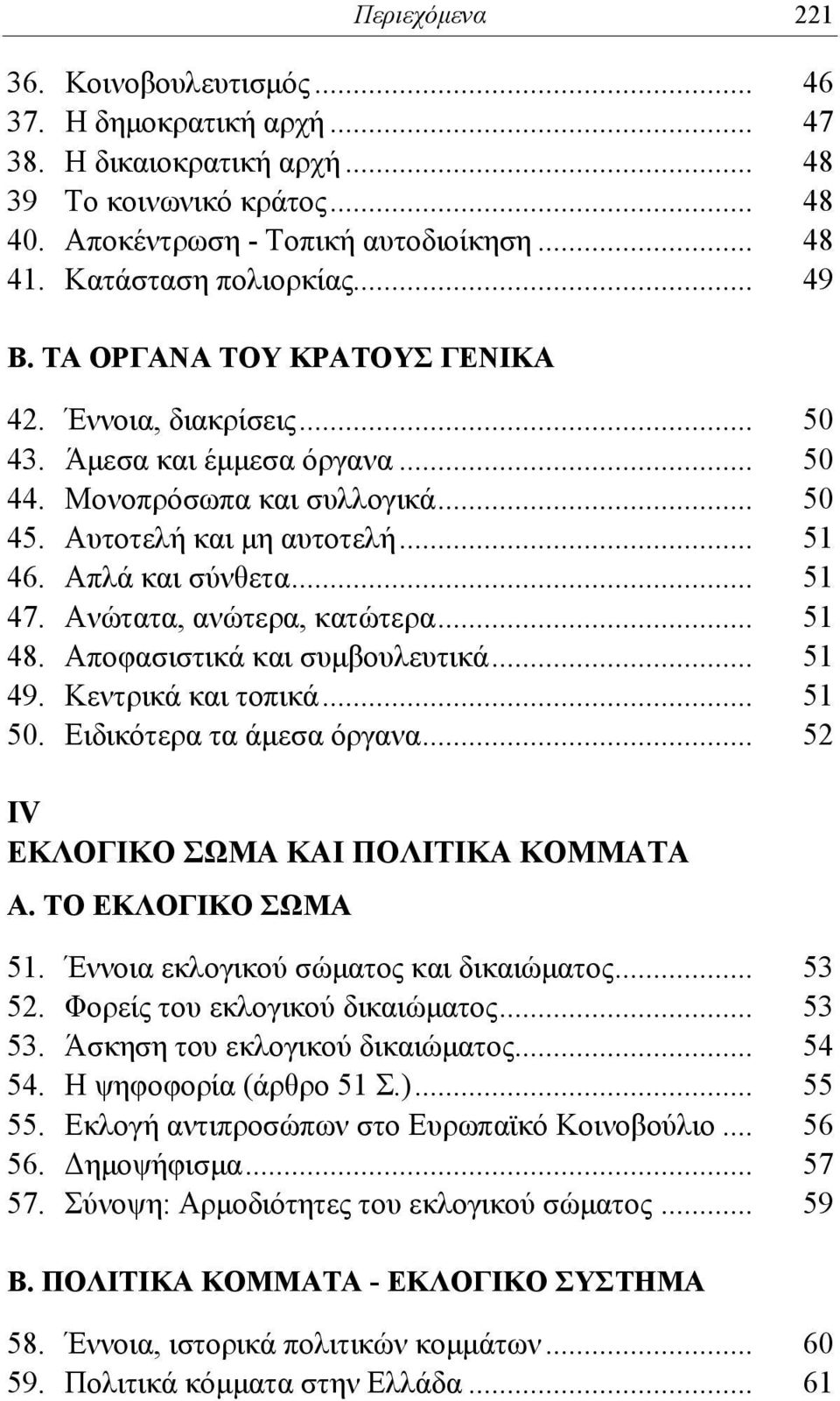 Απλά και σύνθετα... 51 47. Ανώτατα, ανώτερα, κατώτερα... 51 48. Αποφασιστικά και συμβουλευτικά... 51 49. Κεντρικά και τοπικά... 51 50. Ειδικότερα τα άμεσα όργανα.