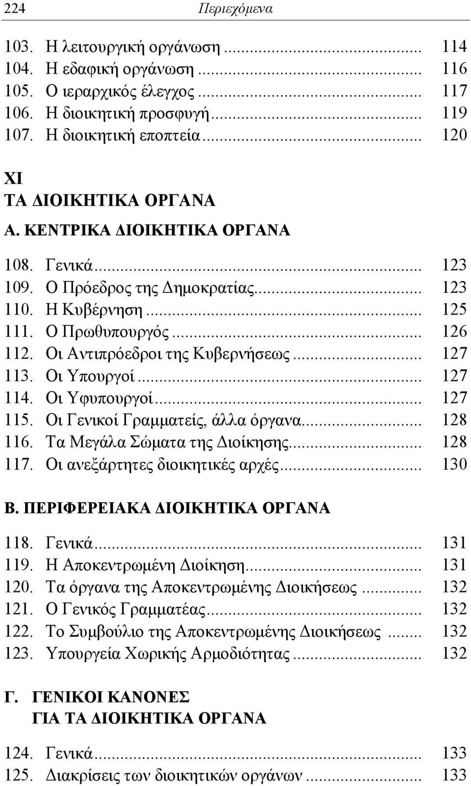 Οι Αντιπρόεδροι της Κυβερνήσεως... 127 113. Οι Υπουργοί... 127 114. Οι Υφυπουργοί... 127 115. Οι Γενικοί Γραμματείς, άλλα όργανα... 128 116. Τα Μεγάλα Σώματα της Διοίκησης... 128 117.