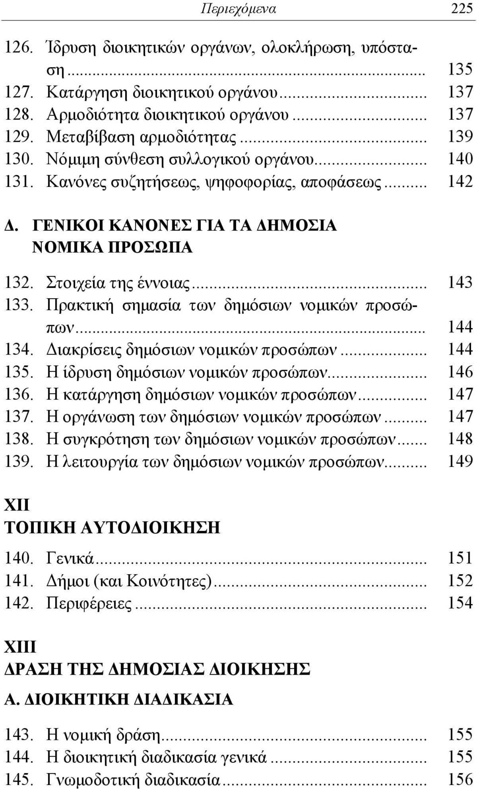 Πρακτική σημασία των δημόσιων νομικών προσώπων... 144 134. Διακρίσεις δημόσιων νομικών προσώπων... 144 135. Η ίδρυση δημόσιων νομικών προσώπων... 146 136. Η κατάργηση δημόσιων νομικών προσώπων.