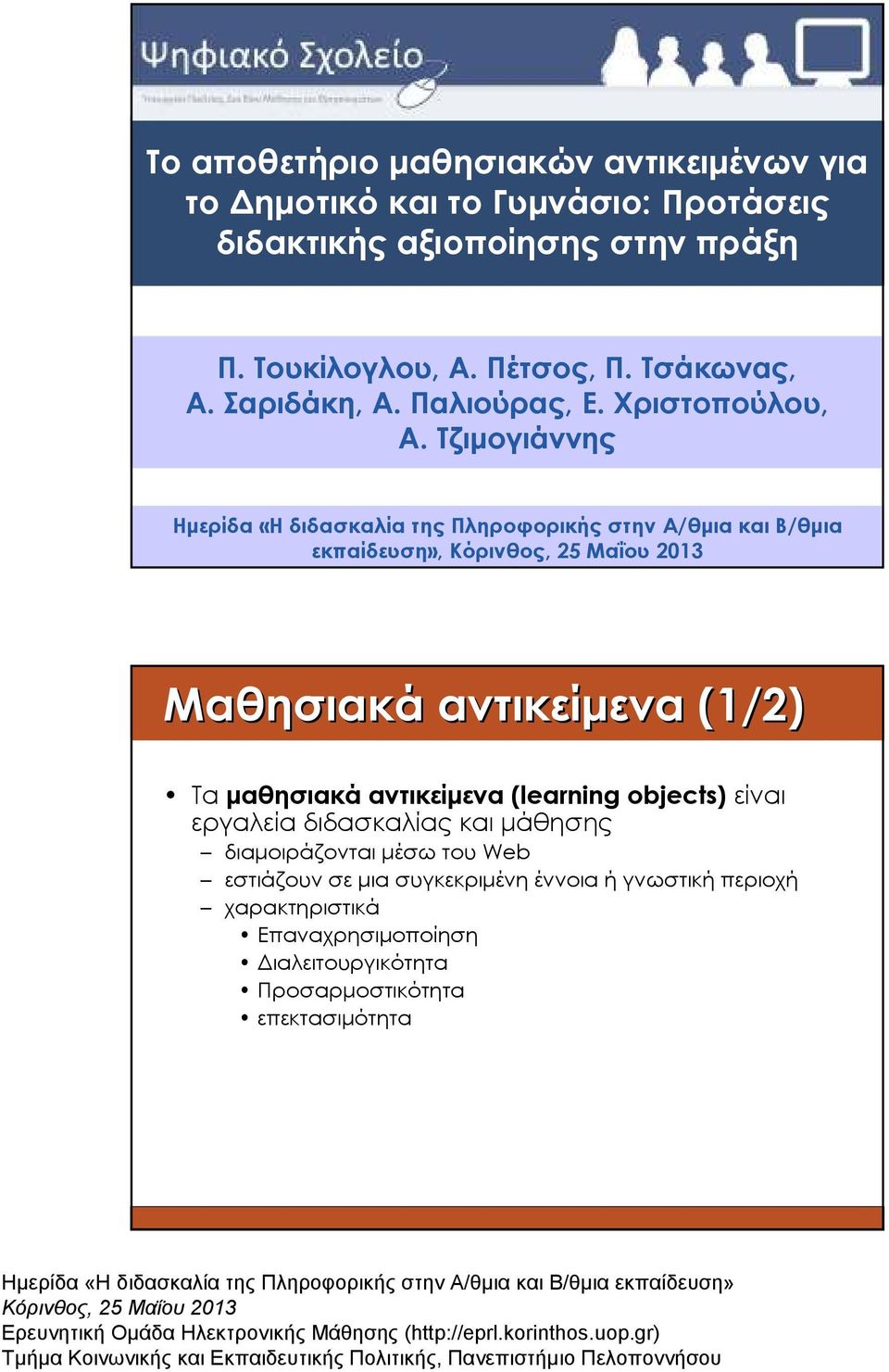 Τζιµογιάννης Ηµερίδα «Η διδασκαλία της Πληροφορικής στην Α/θµια και Β/θµια εκπαίδευση», Μαθησιακά αντικείµενα (1/2) Τα µαθησιακά αντικείµενα