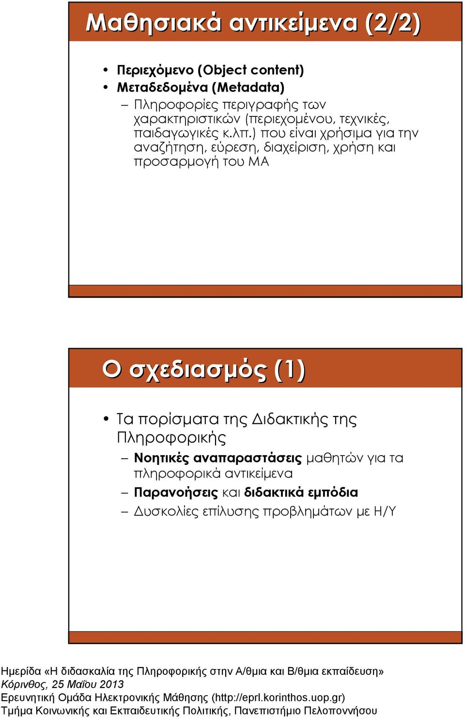 ) που είναι χρήσιµα για την αναζήτηση, εύρεση, διαχείριση, χρήση και προσαρµογή του ΜΑ Ο σχεδιασµός (1) Τα