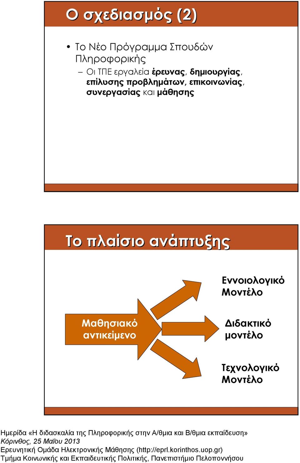 επικοινωνίας, συνεργασίας και µάθησης Το πλαίσιο ανάπτυξης