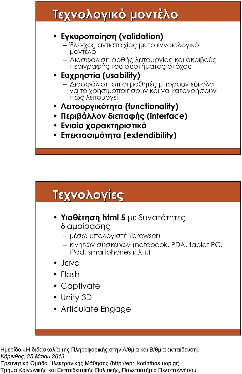 Λειτουργικότητα (functionality) Περιβάλλον διεπαφής (interface) Ενιαία χαρακτηριστικά Επεκτασιµότητα (extendibility) Τεχνολογίες Υιοθέτηση html 5 µε