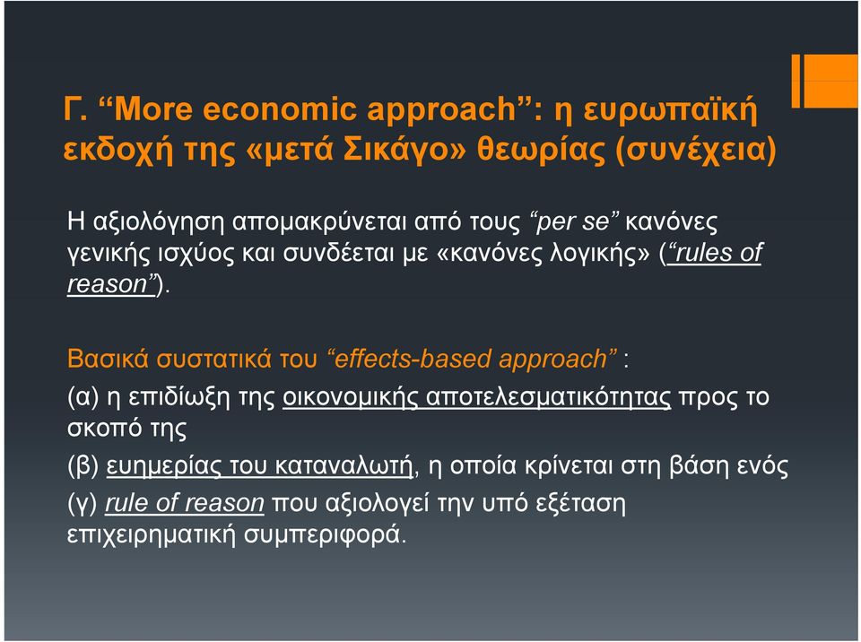 Βασικά συστατικά του effects-based approach : (α) η επιδίωξη της οικονοµικής αποτελεσµατικότητας προς το σκοπό της