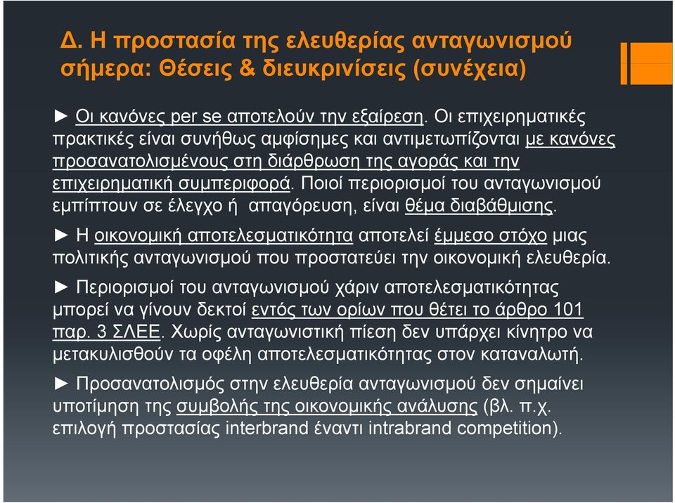 Ποιοί περιορισµοί του ανταγωνισµού εµπίπτουν σε έλεγχο ή απαγόρευση, είναι θέµα διαβάθµισης.