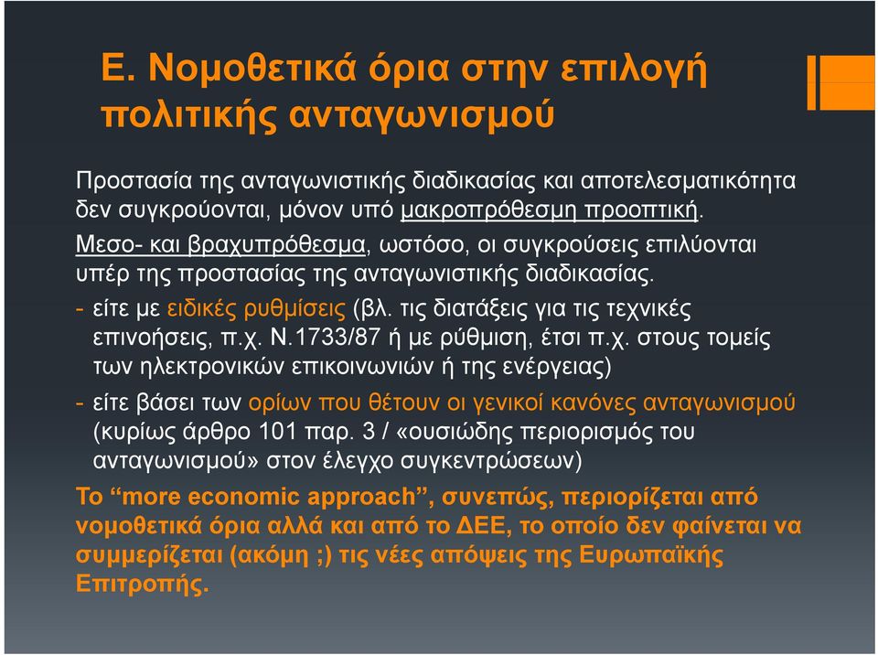 1733/87 ή µε ρύθµιση, έτσι π.χ. στους τοµείς των ηλεκτρονικών επικοινωνιών ή της ενέργειας) - είτε βάσει των ορίων που θέτουν οι γενικοί κανόνες ανταγωνισµού (κυρίως άρθρο 101 παρ.