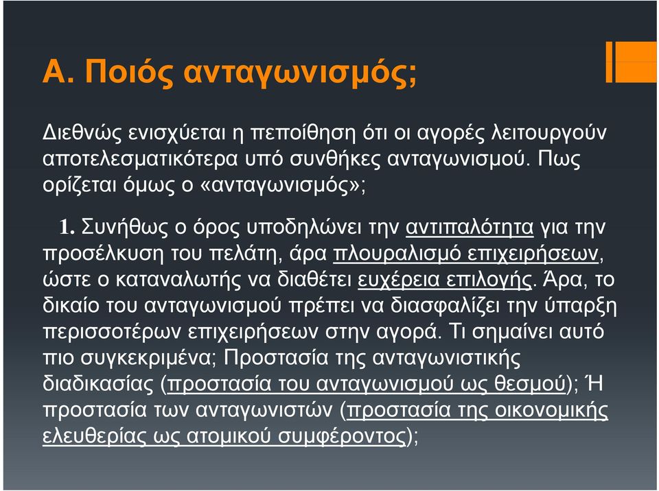 Συνήθως ο όρος υποδηλώνει την αντιπαλότητα για την προσέλκυση του πελάτη, άρα πλουραλισµό λ επιχειρήσεων, ώστε ο καταναλωτής να διαθέτει ευχέρεια επιλογής.