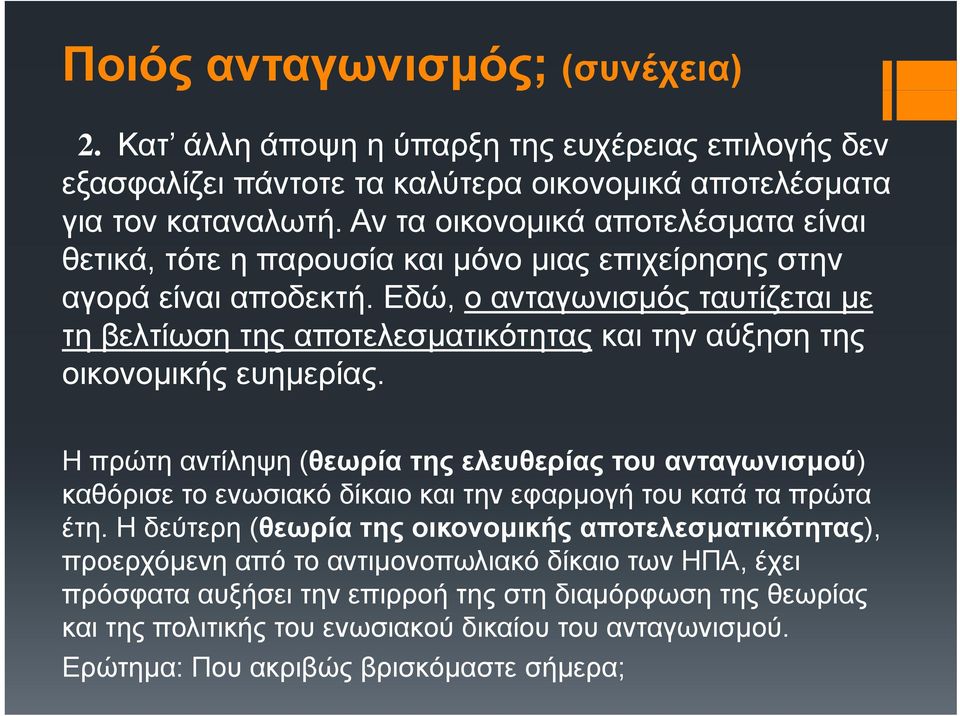 Εδώ, ο ανταγωνισµός ταυτίζεται µε τη βελτίωση της αποτελεσµατικότητας και την αύξηση της οικονοµικής ευηµερίας.