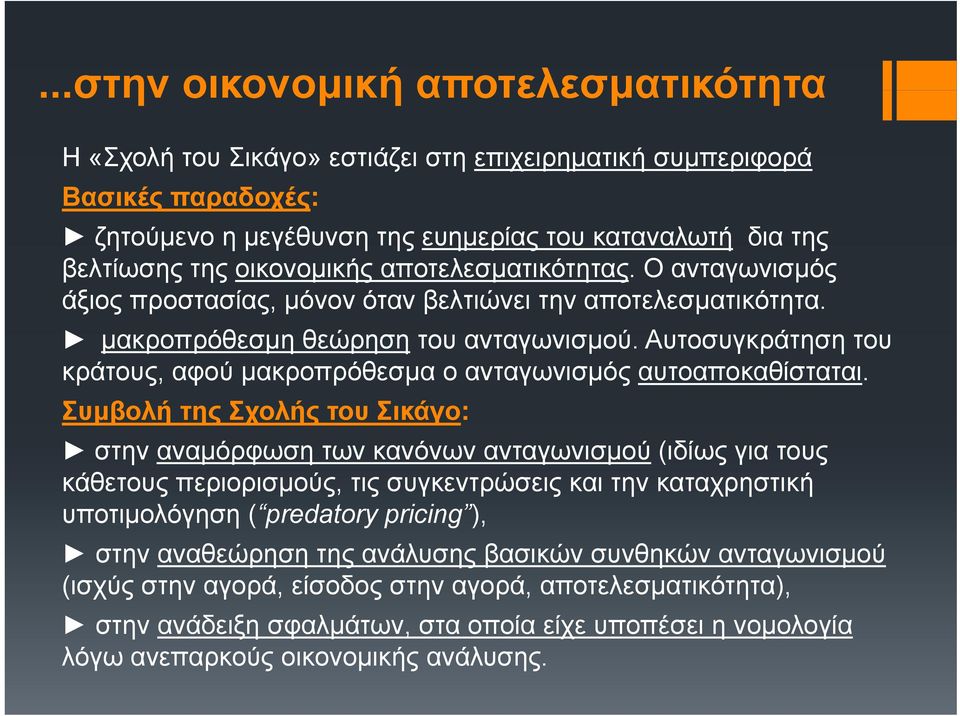 Αυτοσυγκράτηση του κράτους, αφού µακροπρόθεσµα ο ανταγωνισµός αυτοαποκαθίσταται.