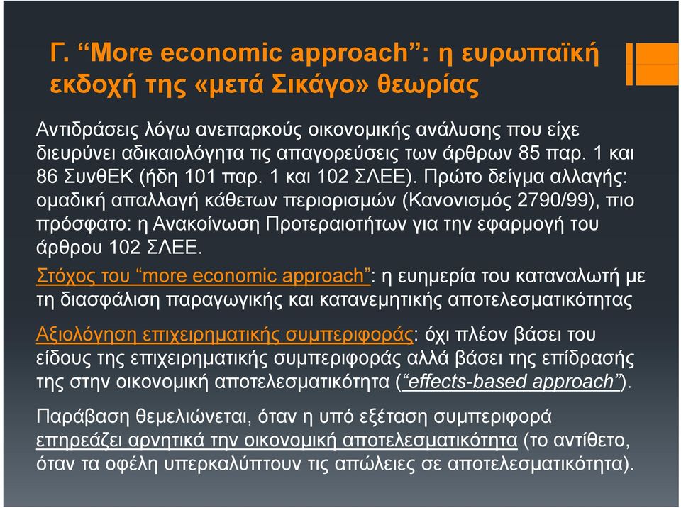 Πρώτο δείγµα αλλαγής: οµαδική απαλλαγή κάθετων περιορισµών (Κανονισµός 2790/99), πιο πρόσφατο: η Ανακοίνωση Προτεραιοτήτων για την εφαρµογή του άρθρου 102 ΣΛΕΕ.