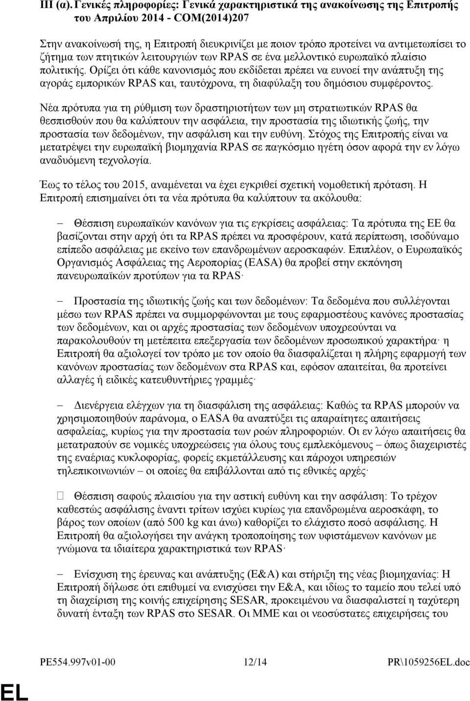 ζήτημα των πτητικών λειτουργιών των RPAS σε ένα μελλοντικό ευρωπαϊκό πλαίσιο πολιτικής.