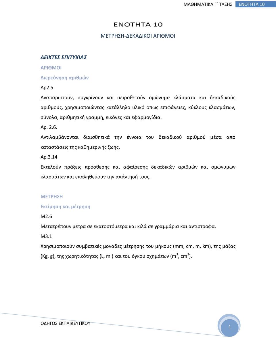 εφαρμογίδια. Αρ. 2.6. Αντιλαμβάνονται διαισθητικά την έννοια του δεκαδικού αριθμού μέσα από καταστάσεις της καθημερινής ζωής. Αρ.3.