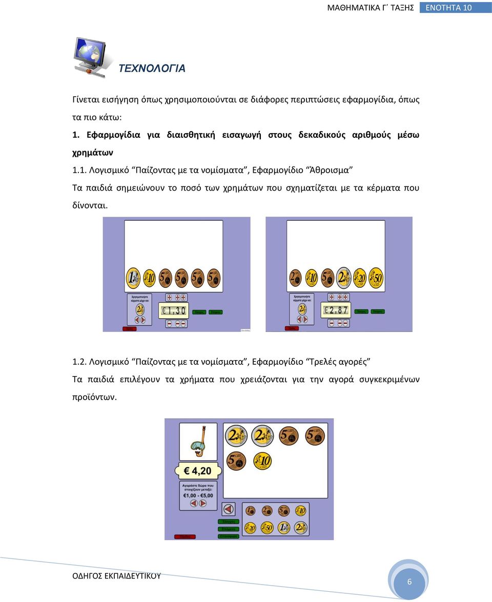 1. Λογισμικό Παίζοντας με τα νομίσματα, Εφαρμογίδιο Άθροισμα Τα παιδιά σημειώνουν το ποσό των χρημάτων που σχηματίζεται με