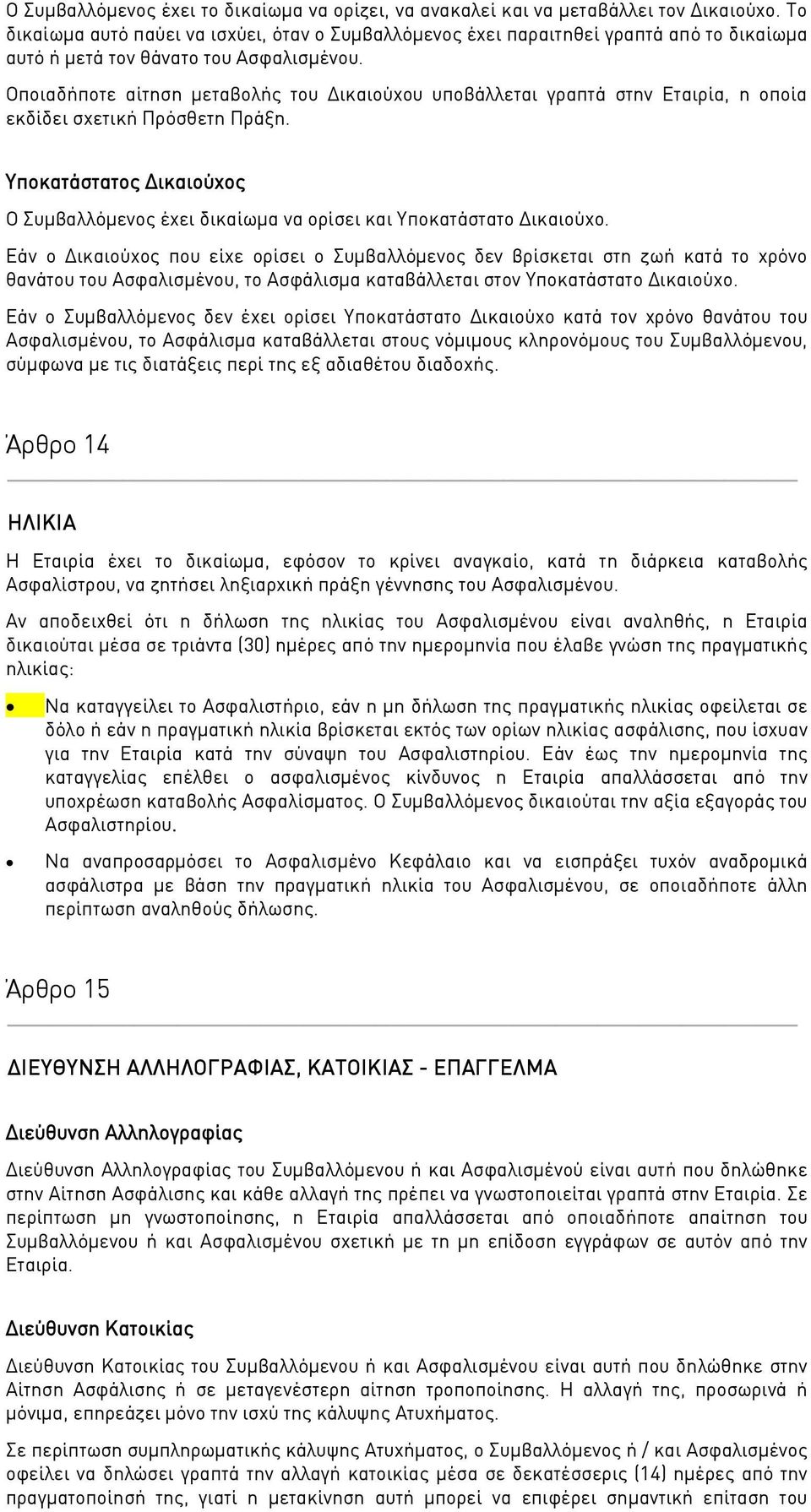 Οποιαδήποτε αίτηση μεταβολής του Δικαιούχου υποβάλλεται γραπτά στην Εταιρία, η οποία εκδίδει σχετική Πρόσθετη Πράξη.