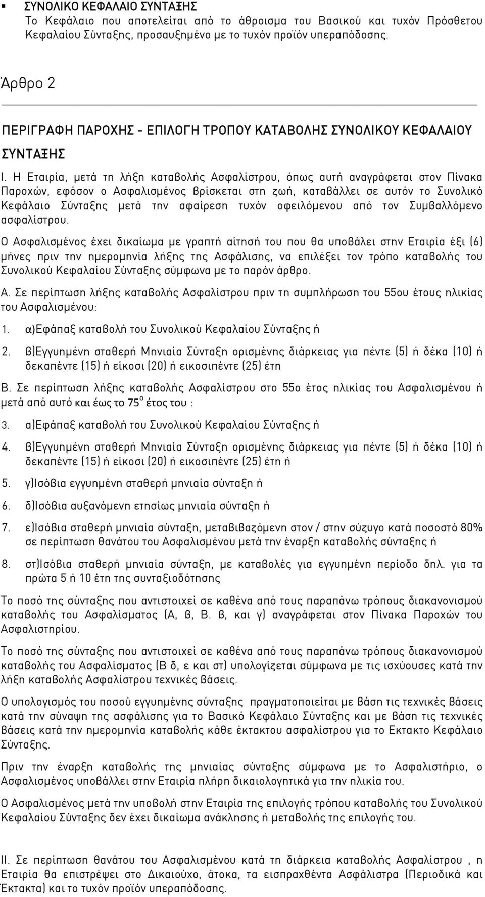 Η Εταιρία, μετά τη λήξη καταβολής Ασφαλίστρου, όπως αυτή αναγράφεται στον Πίνακα Παροχών, εφόσον ο Ασφαλισμένος βρίσκεται στη ζωή, καταβάλλει σε αυτόν το Συνολικό Κεφάλαιο Σύνταξης μετά την αφαίρεση