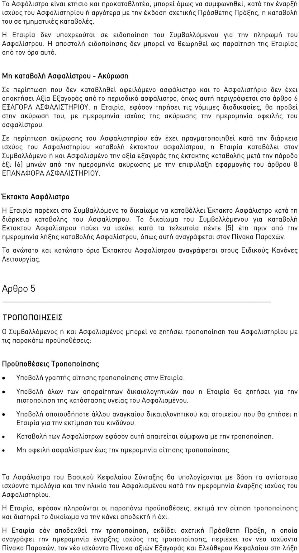 Μη καταβολή Ασφαλίστρου - Ακύρωση Σε περίπτωση που δεν καταβληθεί οφειλόμενο ασφάλιστρο και το Ασφαλιστήριο δεν έχει αποκτήσει Αξία Εξαγοράς από το περιοδικό ασφάλιστρο, όπως αυτή περιγράφεται στο