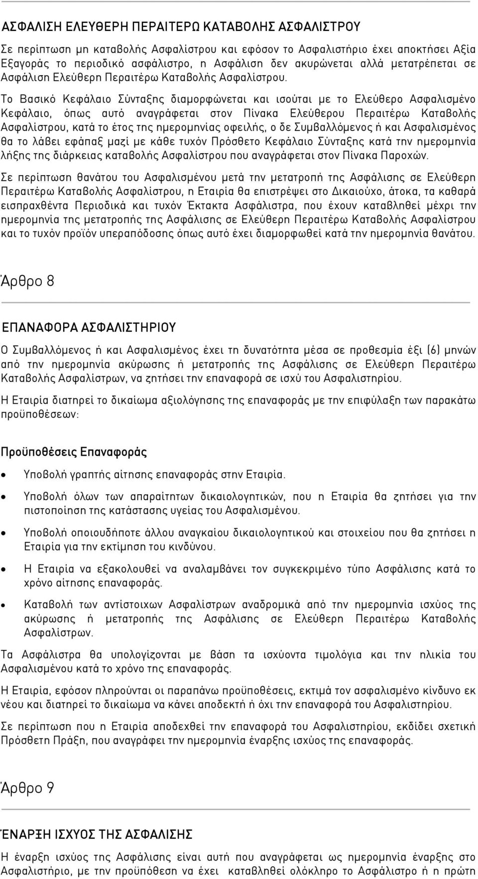 Το Βασικό Κεφάλαιο Σύνταξης διαμορφώνεται και ισούται με το Ελεύθερο Ασφαλισμένο Κεφάλαιο, όπως αυτό αναγράφεται στον Πίνακα Ελεύθερου Περαιτέρω Καταβολής Ασφαλίστρου, κατά το έτος της ημερομηνίας