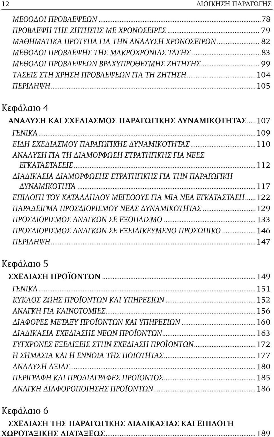 ..109 ΕΙΔΗ ΣΧΕΔΙΑΣΜΟΥ ΠΑΡΑΓΩΓΙΚΗΣ ΔΥΝΑΜΙΚΟΤΗΤΑΣ...110 ΑΝΑΛΥΣΗ ΓΙΑ ΤΗ ΔΙΑΜΟΡΦΩΣΗ ΣΤΡΑΤΗΓΙΚΗΣ ΓΙΑ ΝΕΕΣ ΕΓΚΑΤΑΣΤΑΣΕΙΣ...112 ΔΙΑΔΙΚΑΣΙΑ ΔΙΑΜΟΡΦΩΣΗΣ ΣΤΡΑΤΗΓΙΚΗΣ ΓΙΑ ΤΗΝ ΠΑΡΑΓΩΓΙΚΗ ΔΥΝΑΜΙΚΟΤΗΤΑ.