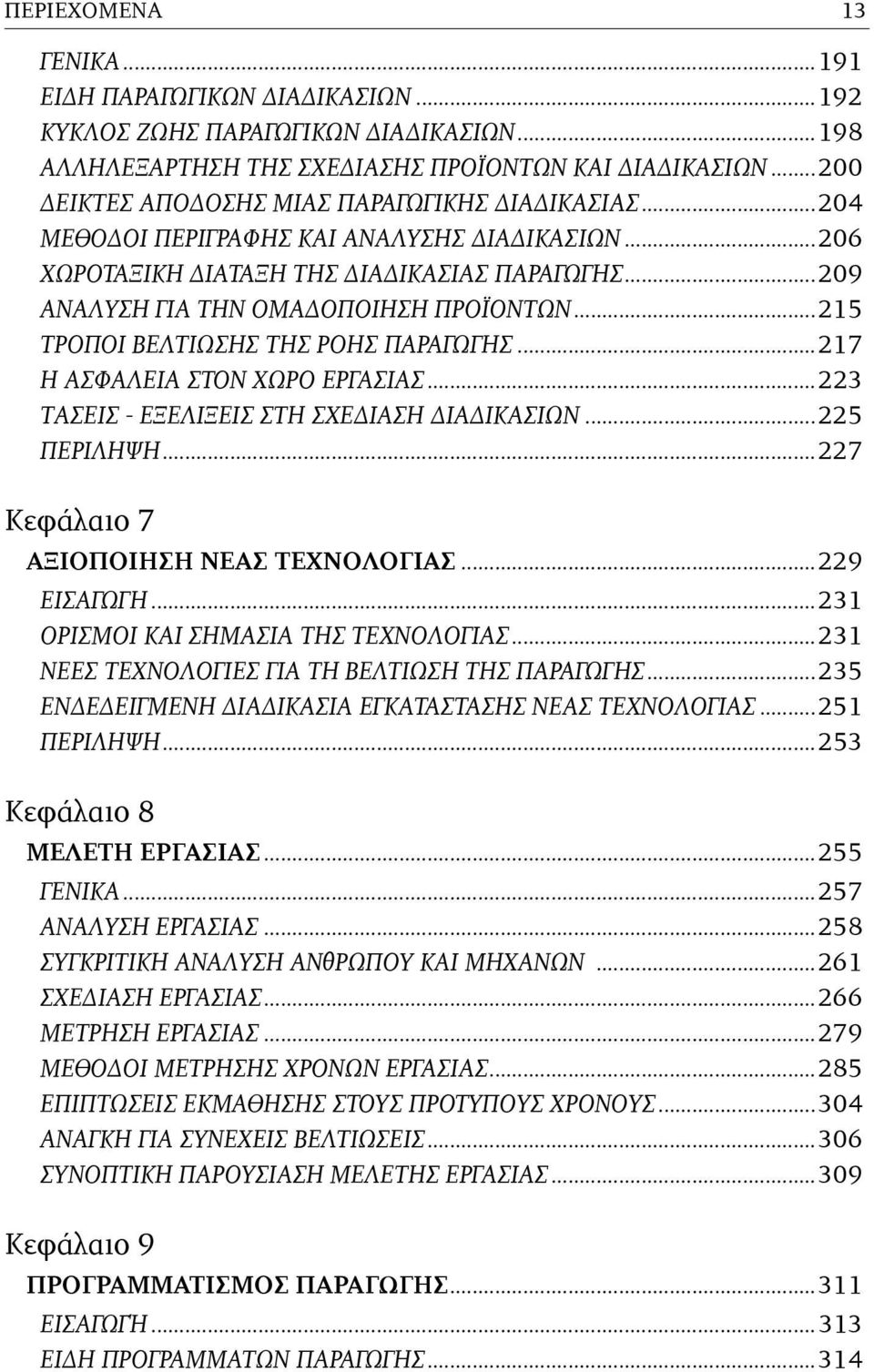 ..215 ΤΡΟΠΟΙ ΒΕΛΤΙΩΣΗΣ ΤΗΣ ΡΟΗΣ ΠΑΡΑΓΩΓΗΣ...217 Η AΣΦΑΛΕΙΑ ΣΤΟΝ ΧΩΡΟ ΕΡΓΑΣΙΑΣ...223 TΑΣΕΙΣ - ΕΞΕΛΙΞΕΙΣ ΣΤΗ ΣΧΕΔΙΑΣΗ ΔΙΑΔΙΚΑΣΙΩΝ...225 ΠΕΡΙΛΗΨΗ...227 Κεφάλαιο 7 ΑΞΙΟΠΟΙΗΣΗ ΝΕΑΣ ΤΕΧΝΟΛΟΓΙΑΣ.